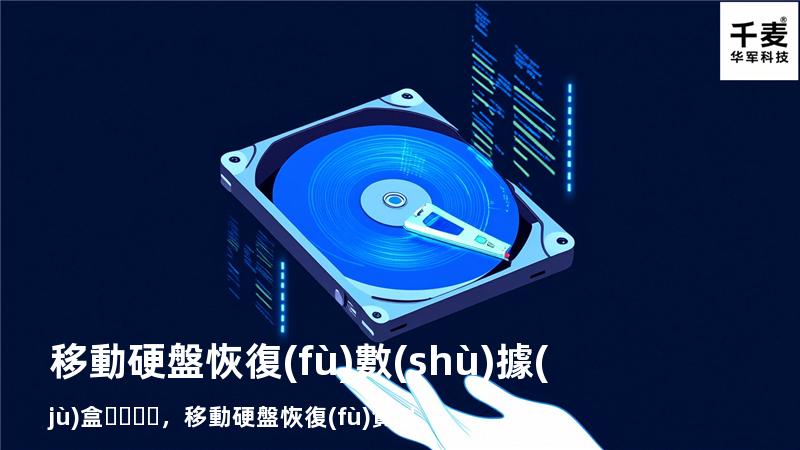 移動硬盤恢復(fù)數(shù)據(jù)盒，移動硬盤恢復(fù)資料